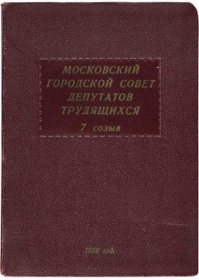 Блокнот депутата Московского Городского Совета депутатов трудящихся (7 созыва). Б. м., 1959.